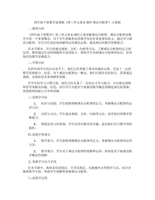 四年级下册数学说课稿《第三单元第6课时乘法分配律》人教版