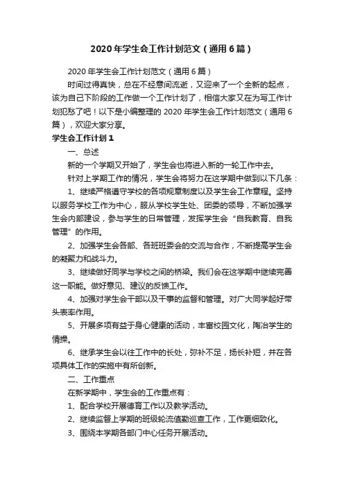 2020年学生会工作计划范文（通用6篇）