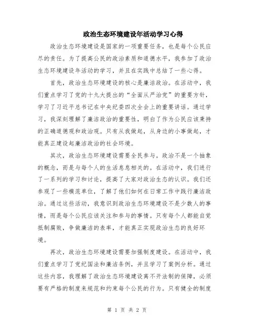 政治生态环境建设年活动学习心得