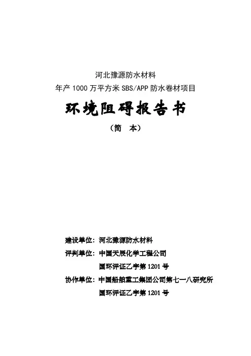 环评爱好者论坛_豫源防水卷材报告书简本