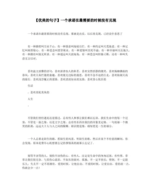 【优美的句子】一个承诺在最需要的时候没有兑现