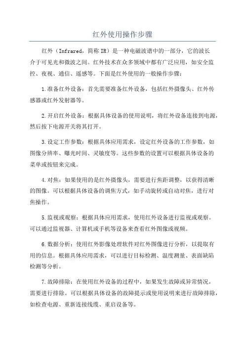 红外使用操作步骤