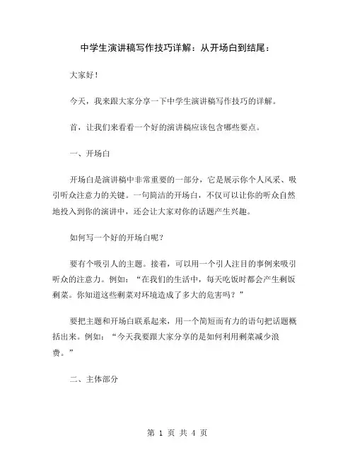 中学生演讲稿写作技巧详解：从开场白到结尾