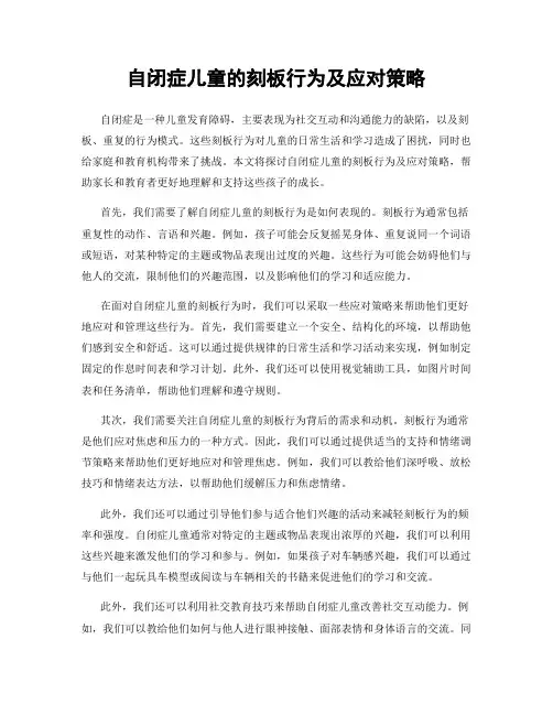 自闭症儿童的刻板行为及应对策略