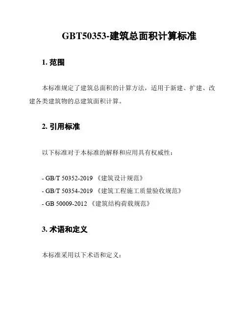 GBT50353-建筑总面积计算标准