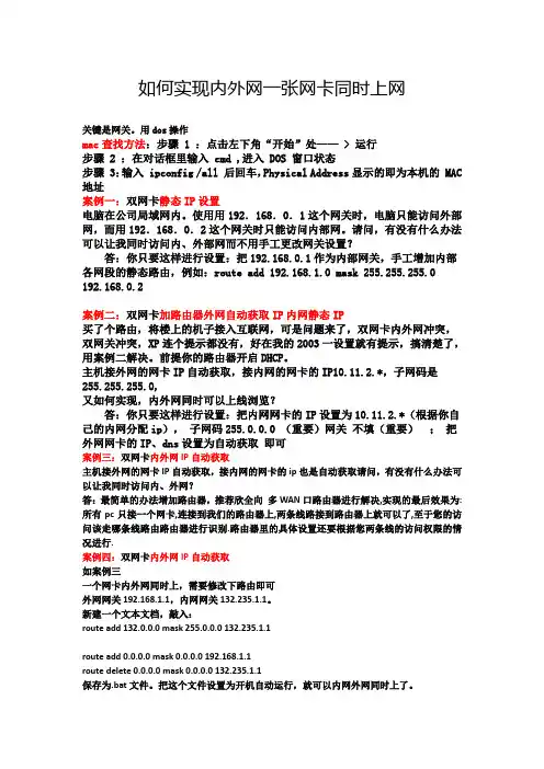 如何实现一张网卡内外网同时上网