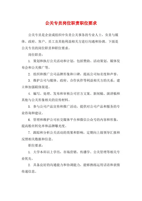公关专员岗位职责职位要求