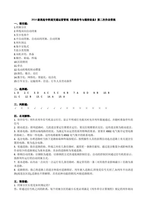 2014级高起专铁道交通运营管理《铁路信号与通信设备》第二次作业答案
