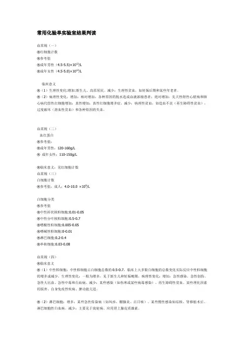 常用化验单实验室结果判读