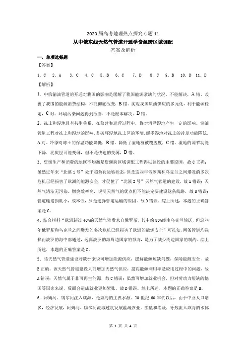 2020届高考地理热点探究专题11 从中俄东线天然气管道开通学资源跨区域调配-答案及解析