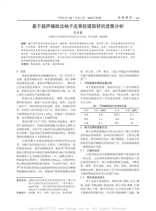 基于超声辅助法柚子皮果胶提取研究进展分析
