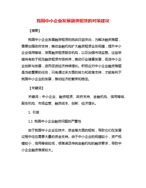 我国中小企业发展融资租赁的对策建议