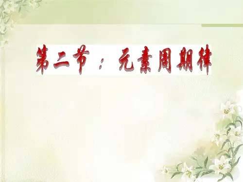 人教版高中化学必修二第二节元素周期律课件1