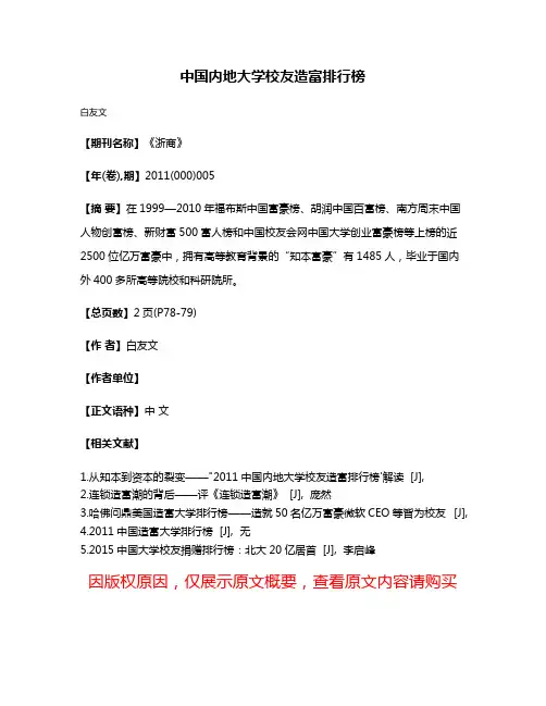 中国内地大学校友造富排行榜