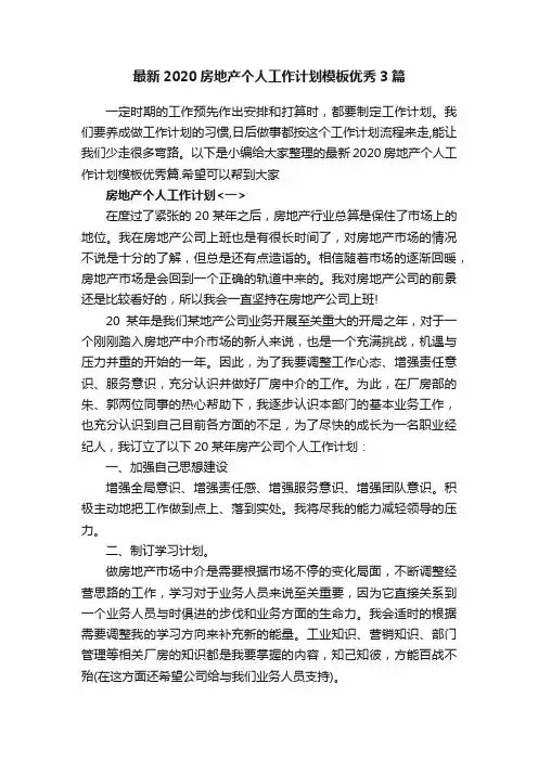 最新2020房地产个人工作计划模板优秀3篇