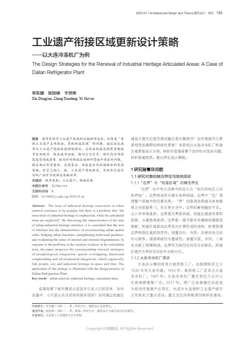 工业遗产衔接区域更新设计策略——