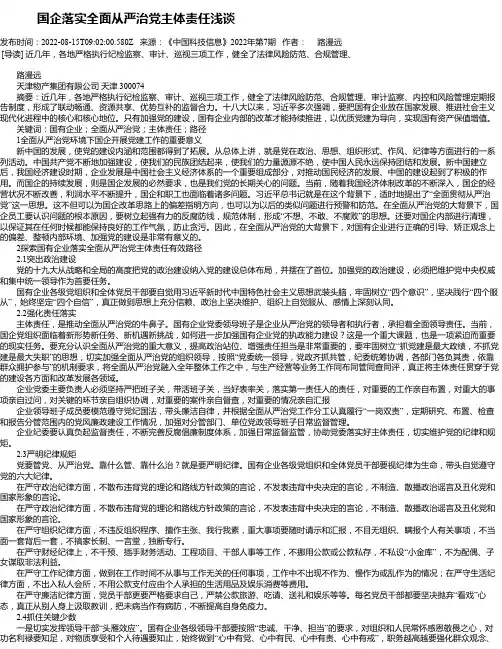 国企落实全面从严治党主体责任浅谈