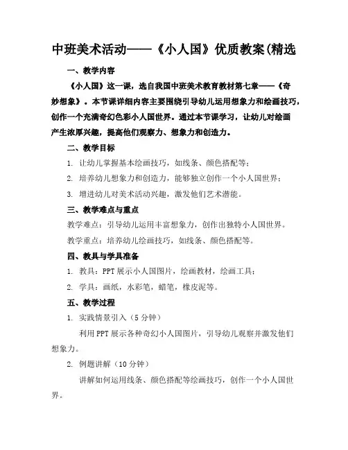 中班美术活动——《小人国》优质教案(精选
