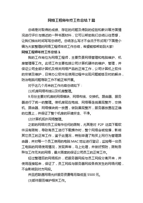 网络工程师年终工作总结7篇