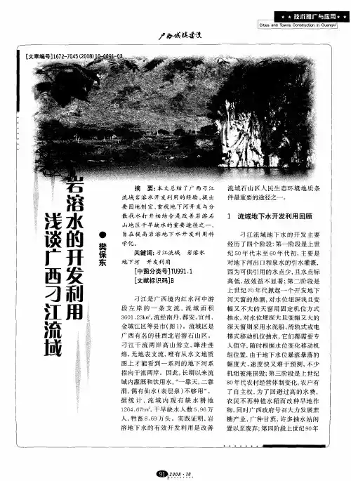 浅谈广西刁江流域岩溶水的开发利用