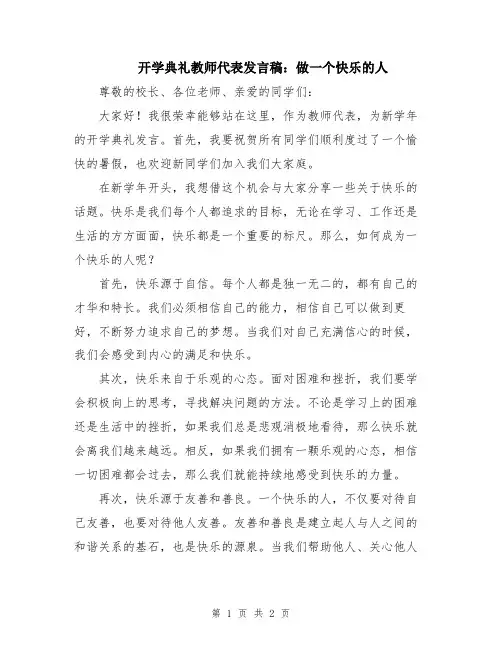 开学典礼教师代表发言稿：做一个快乐的人