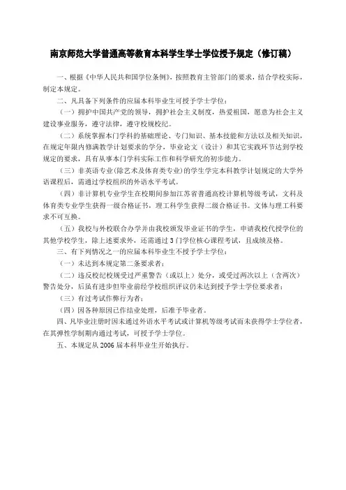 南京师范大学普通高等教育本科学生学士学位授予规定(修订稿)