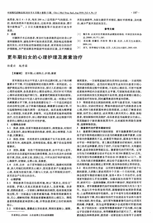 更年期妇女的心理护理及激素治疗