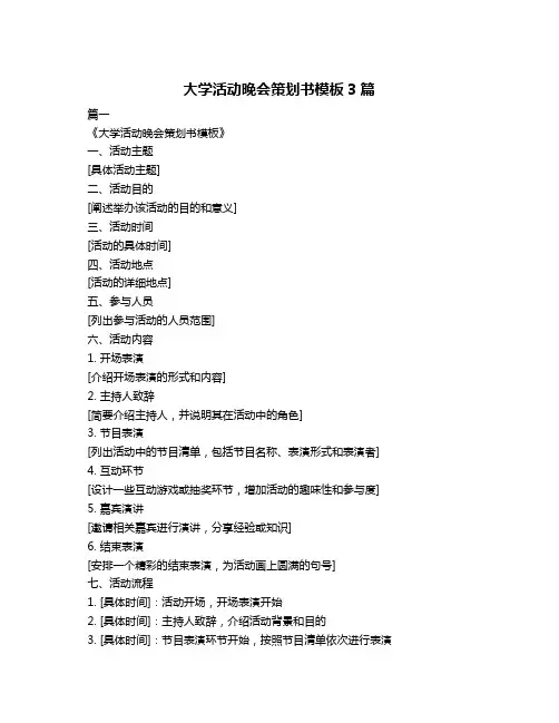 大学活动晚会策划书模板3篇
