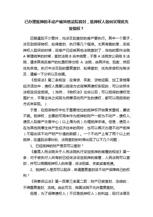 已办理抵押的不动产被其他法院首封，抵押权人如何实现优先受偿权？