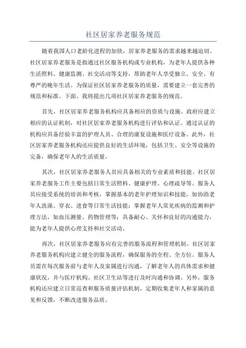 社区居家养老服务规范