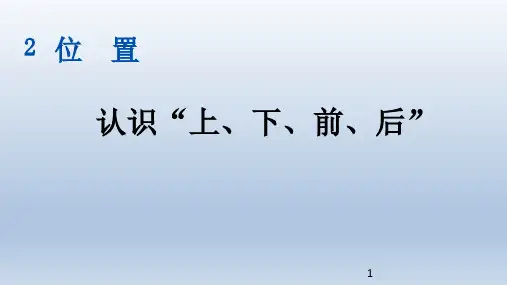 部编版一年级上册数学第二单元位置PPT课件