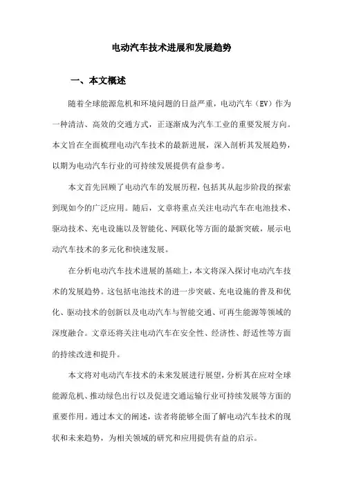 电动汽车技术进展和发展趋势
