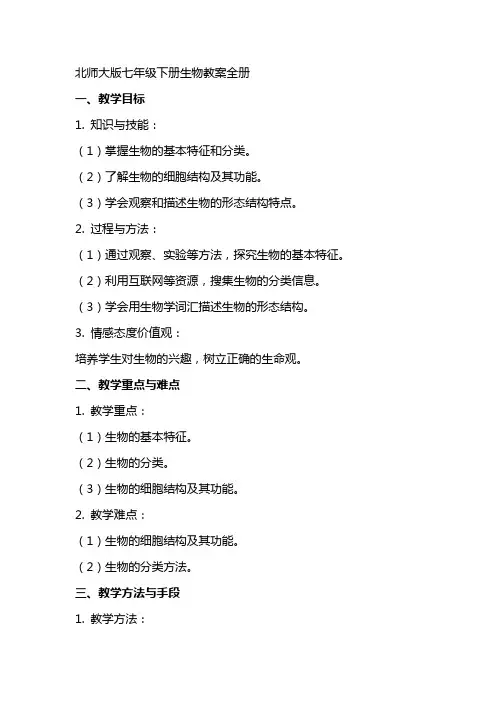 七年级下册生物教案全册北师大版