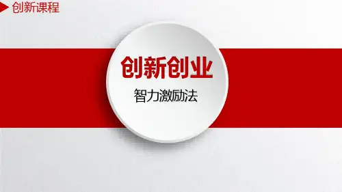 智力激励法课件长兴技师学院