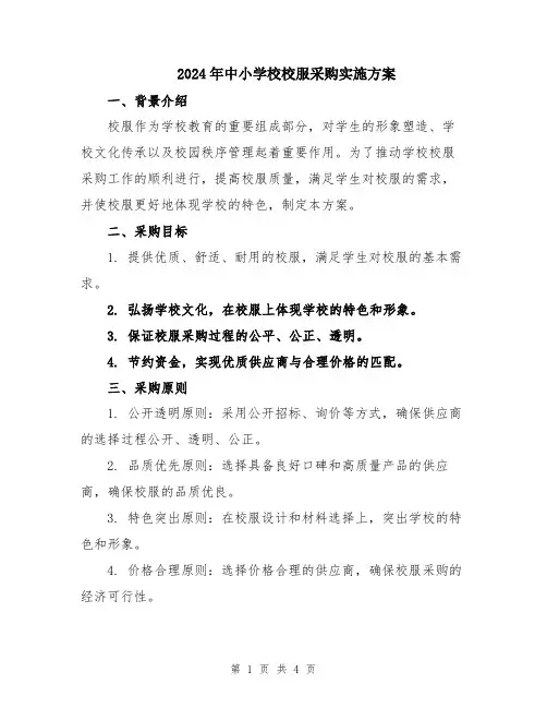 2024年中小学校校服采购实施方案