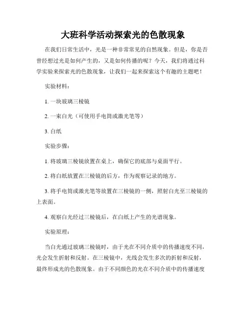 大班科学活动探索光的色散现象
