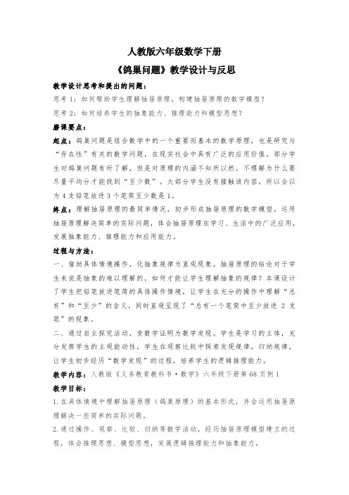 人教版六年级数学下册《鸽巢问题》教学设计与反思