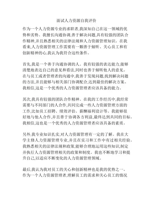 面试人力资源自我评价