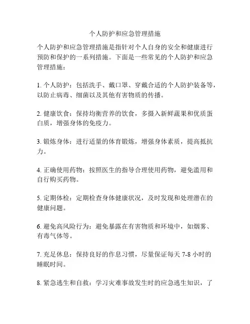 个人防护和应急管理措施