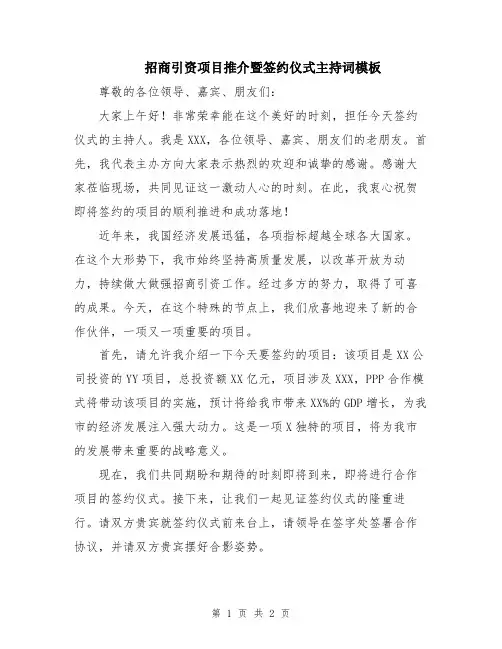 招商引资项目推介暨签约仪式主持词模板