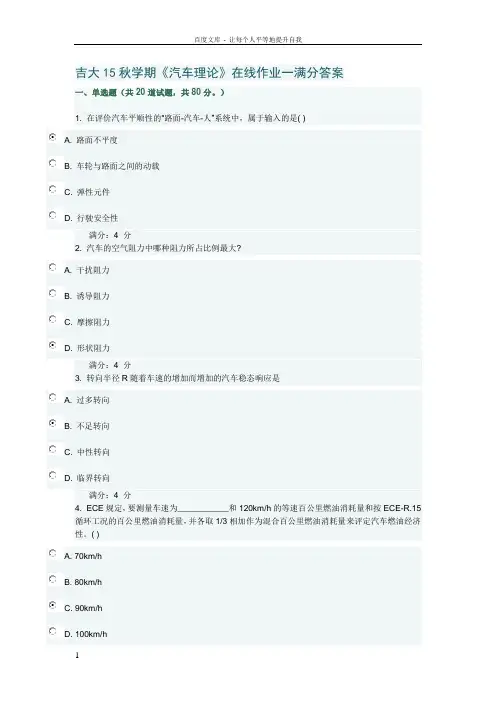 吉大15秋学期汽车理论在线作业一满分答案