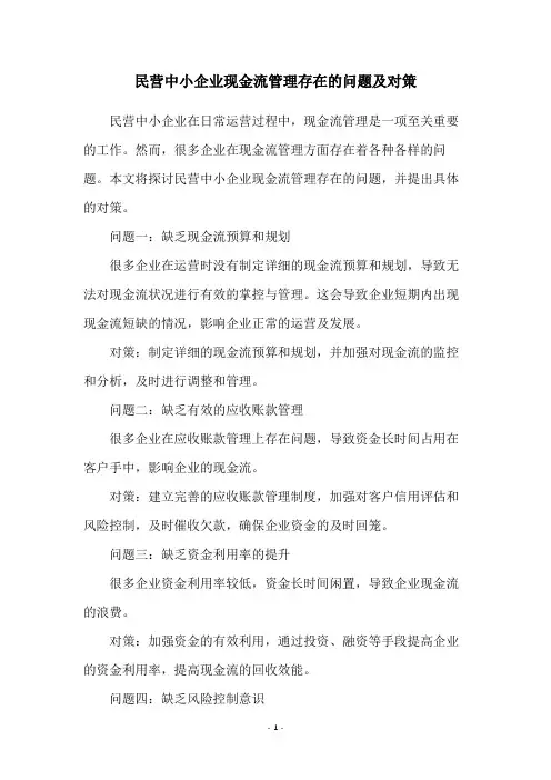 民营中小企业现金流管理存在的问题及对策