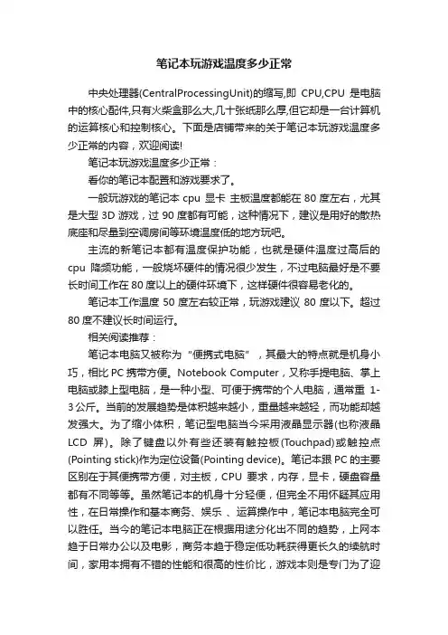 笔记本玩游戏温度多少正常