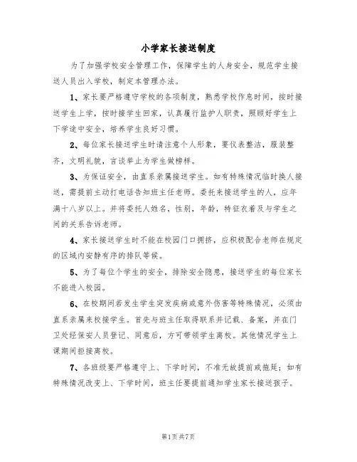 小学家长接送制度(5篇)