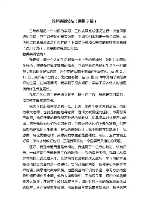 教师实训总结（通用5篇）
