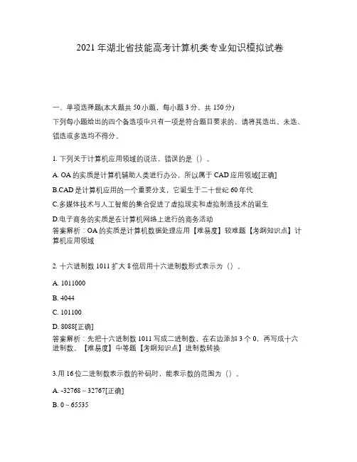 2021年湖北省技能高考计算机类专业知识模拟试卷 