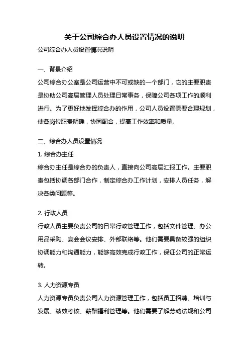 关于公司综合办人员设置情况的说明