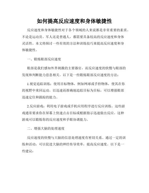 如何提高反应速度和身体敏捷性