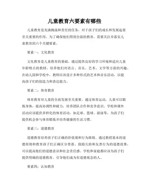 儿童教育六要素有哪些