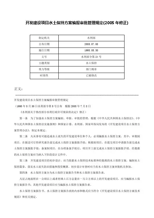 开发建设项目水土保持方案编报审批管理规定(2005年修正)-水利部令第24号